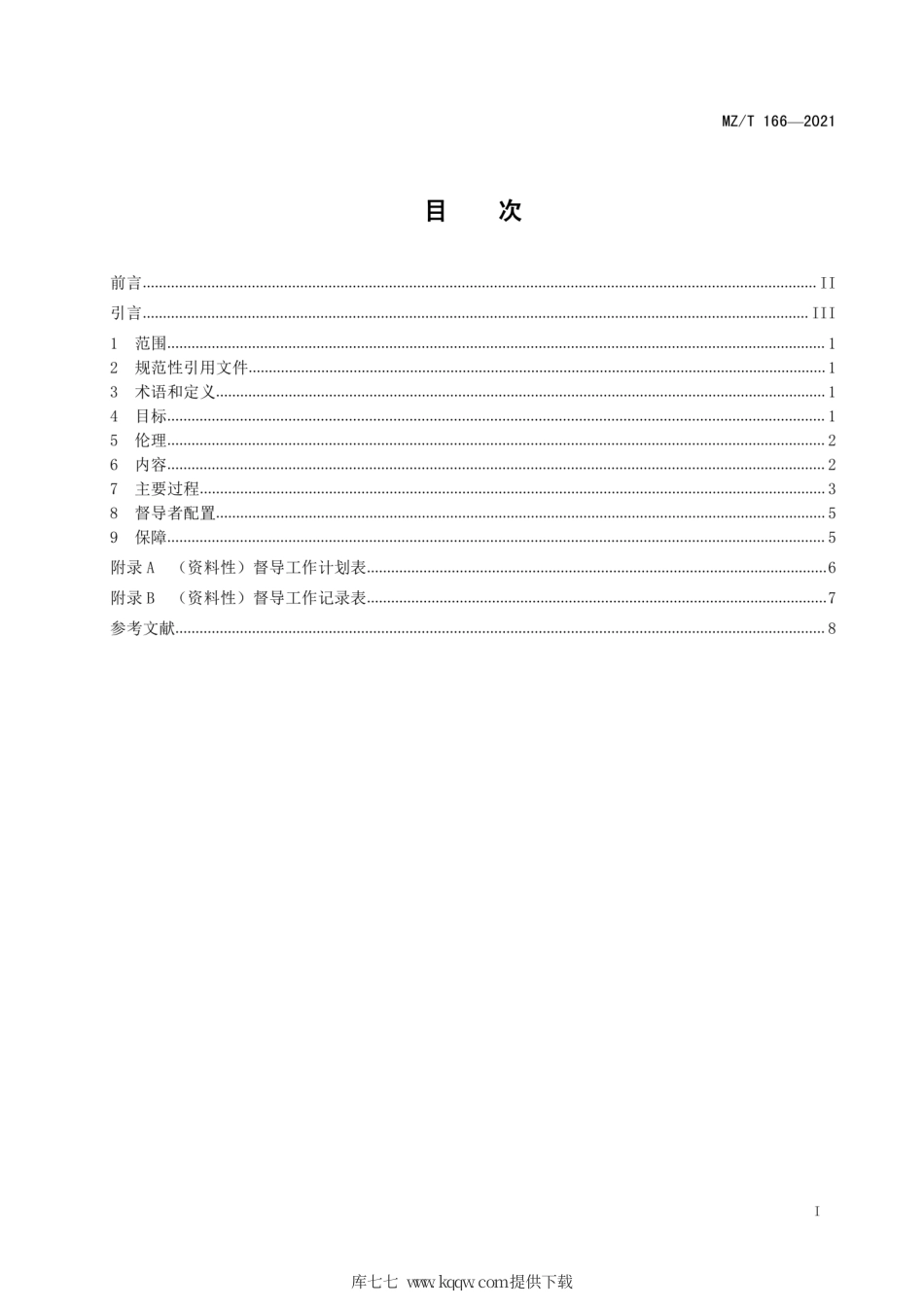 MZ∕T 166-2021 社会工作督导指南.pdf_第3页