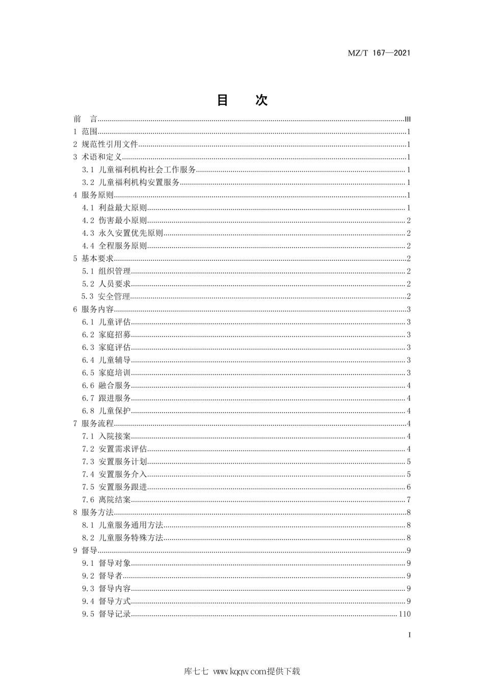 MZ∕T 167-2021 儿童福利机构社会工作服务规范.pdf_第2页