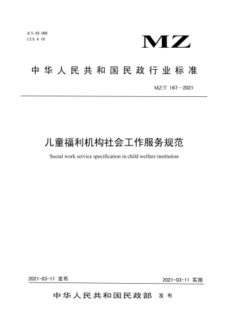MZ∕T 167-2021 儿童福利机构社会工作服务规范.pdf