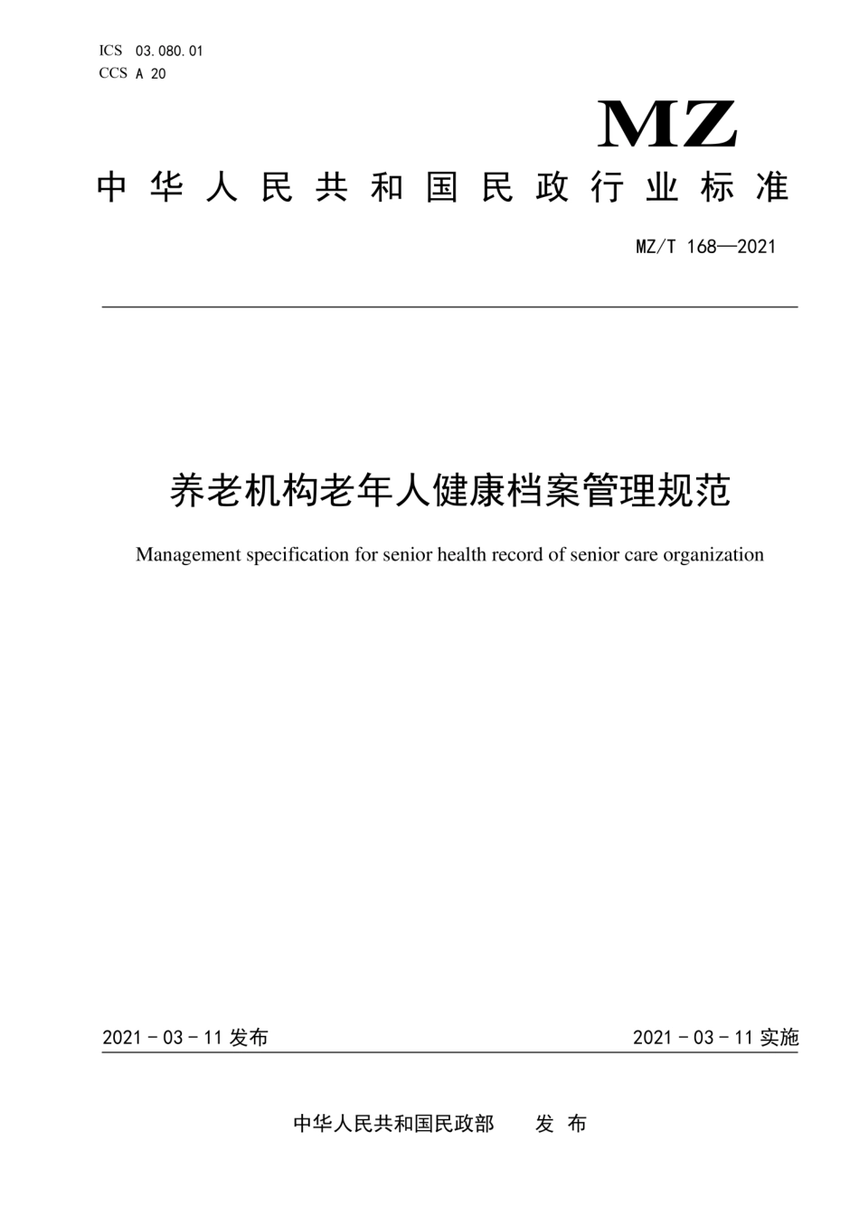 MZ∕T 168-2021 养老机构老年人健康档案管理规范.pdf.pdf_第1页