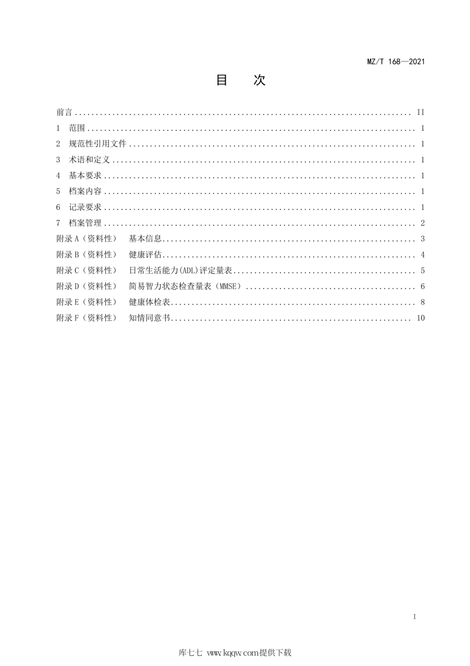 MZ∕T 168-2021 养老机构老年人健康档案管理规范.pdf.pdf_第2页
