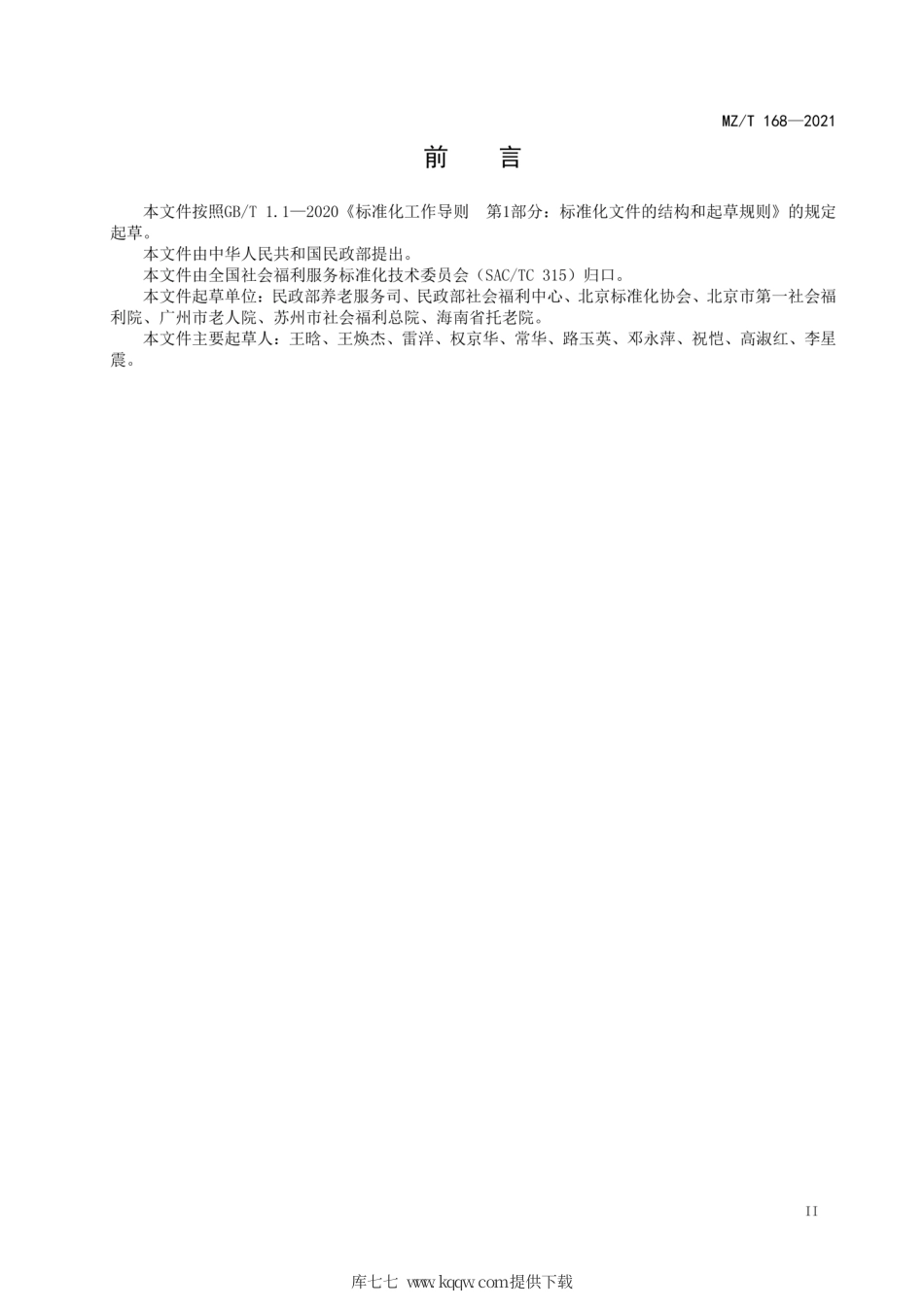 MZ∕T 168-2021 养老机构老年人健康档案管理规范.pdf.pdf_第3页