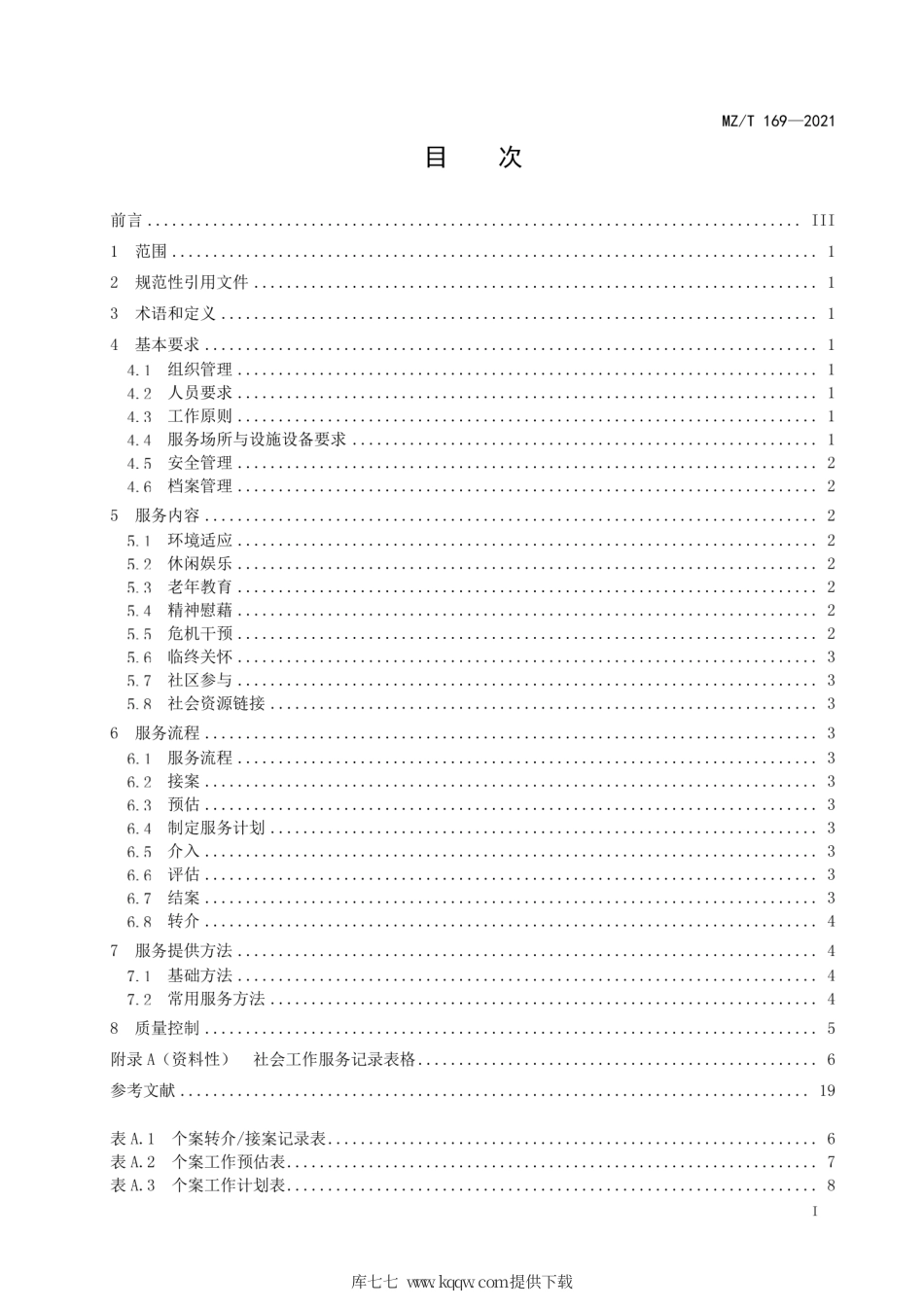 MZ∕T 169-2021 养老机构社会工作服务规范.pdf_第2页