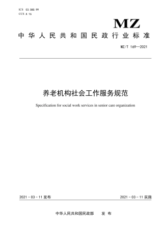 MZ∕T 169-2021 养老机构社会工作服务规范.pdf