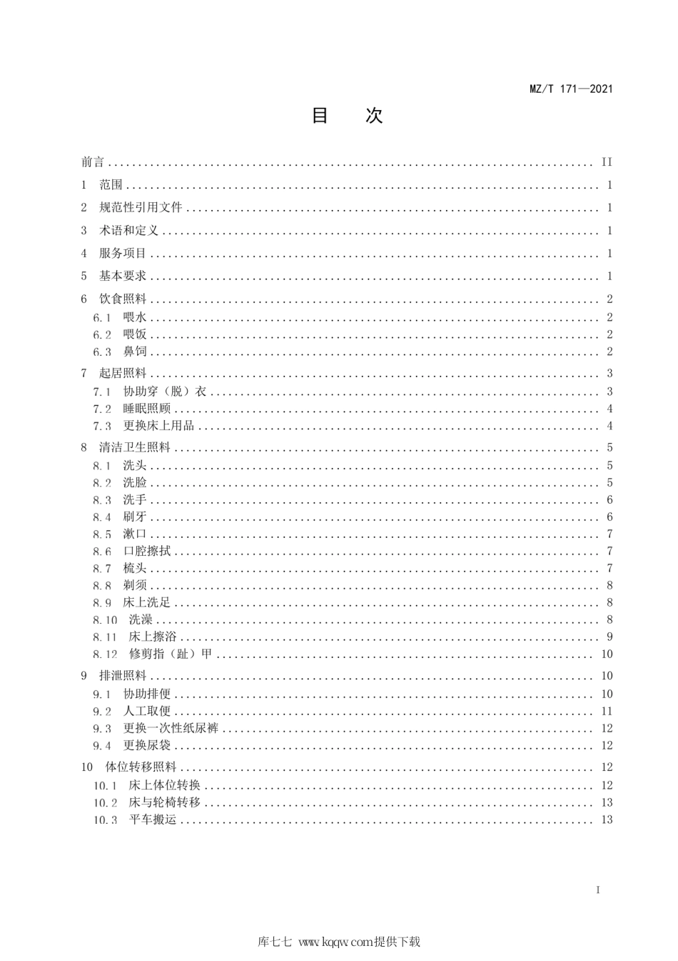 MZ∕T 171-2021 养老机构生活照料服务规范.pdf_第3页