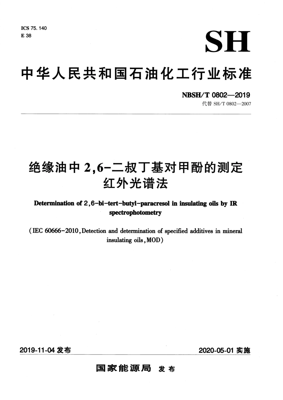 NB∕SH∕T 0802-2019 绝缘油中2，6-二叔丁基对甲酚的测定 红外光谱法.pdf_第1页