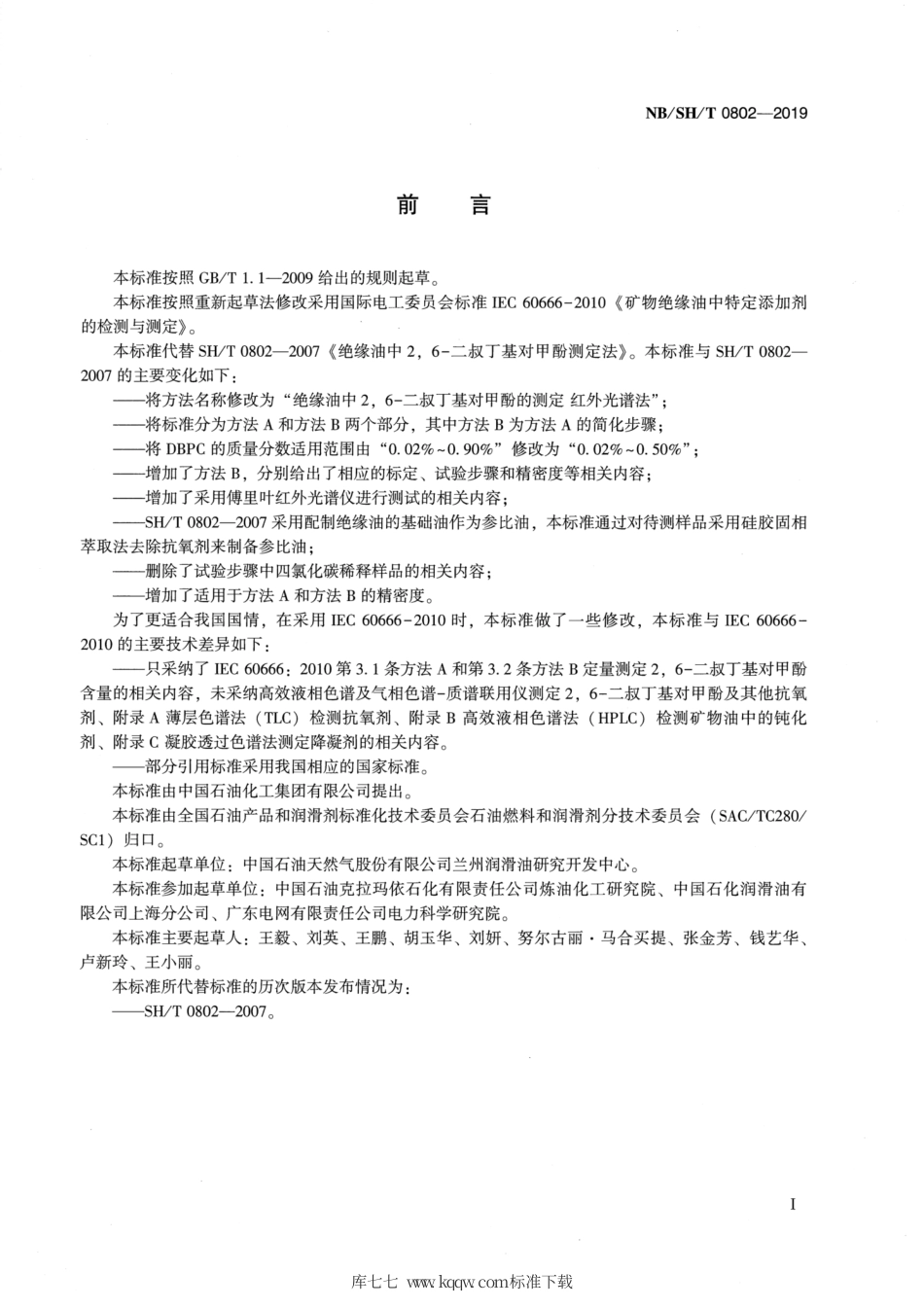 NB∕SH∕T 0802-2019 绝缘油中2，6-二叔丁基对甲酚的测定 红外光谱法.pdf_第3页