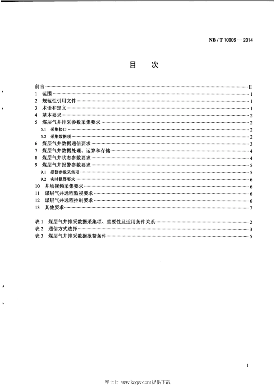NB∕T 10006-2014 煤层气井排采数据采集监控应用规范.pdf_第3页