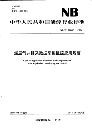 NB∕T 10006-2014 煤层气井排采数据采集监控应用规范.pdf