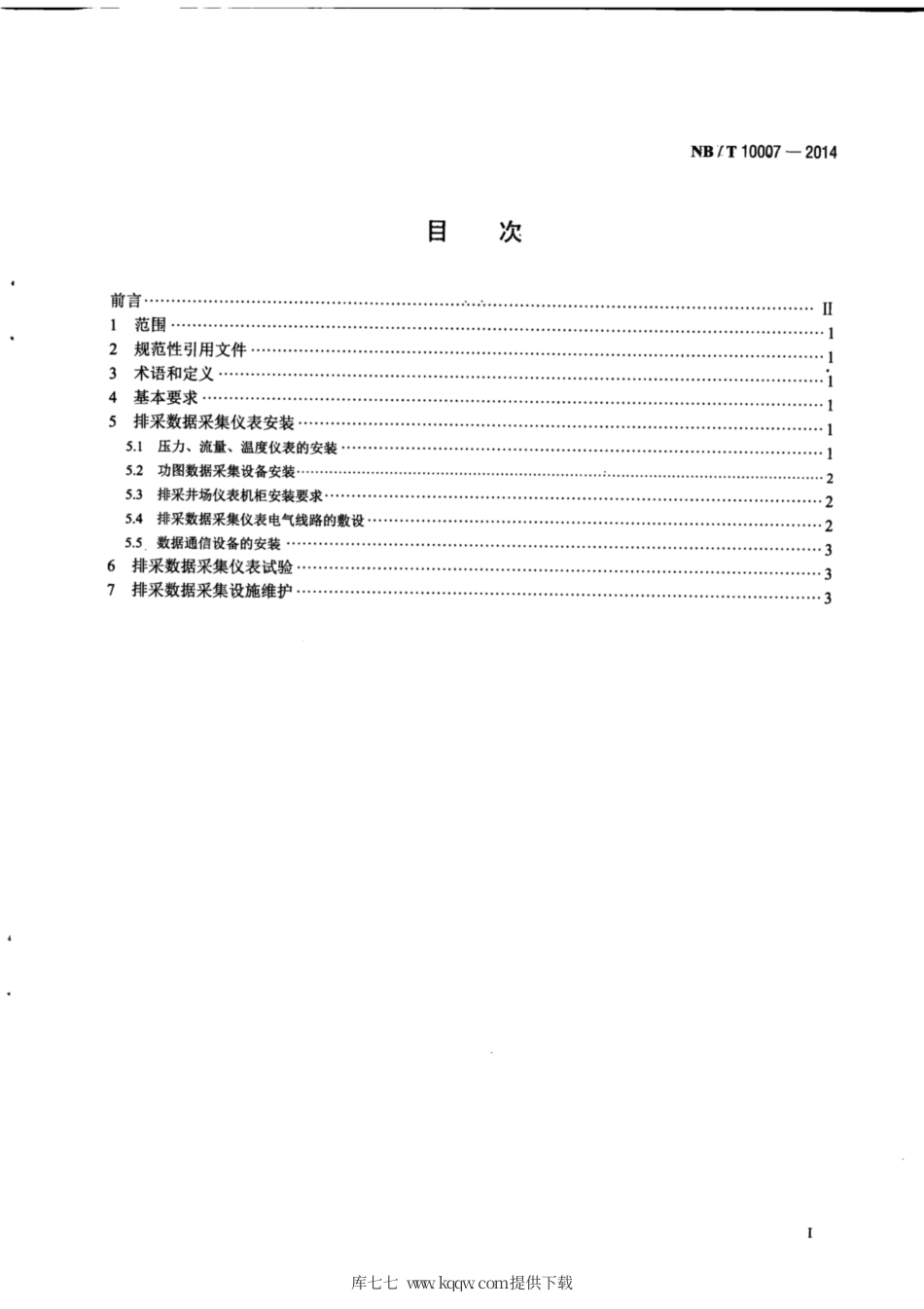 NB∕T 10007-2014 煤层气井排采数据采集设施安装维护技术规范.pdf_第2页