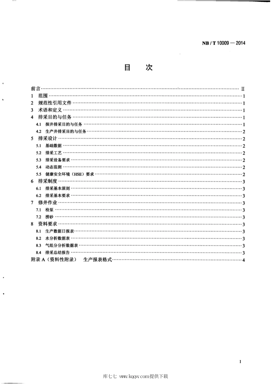 NB∕T 10009-2014 煤层气井排采技术规范.pdf_第3页