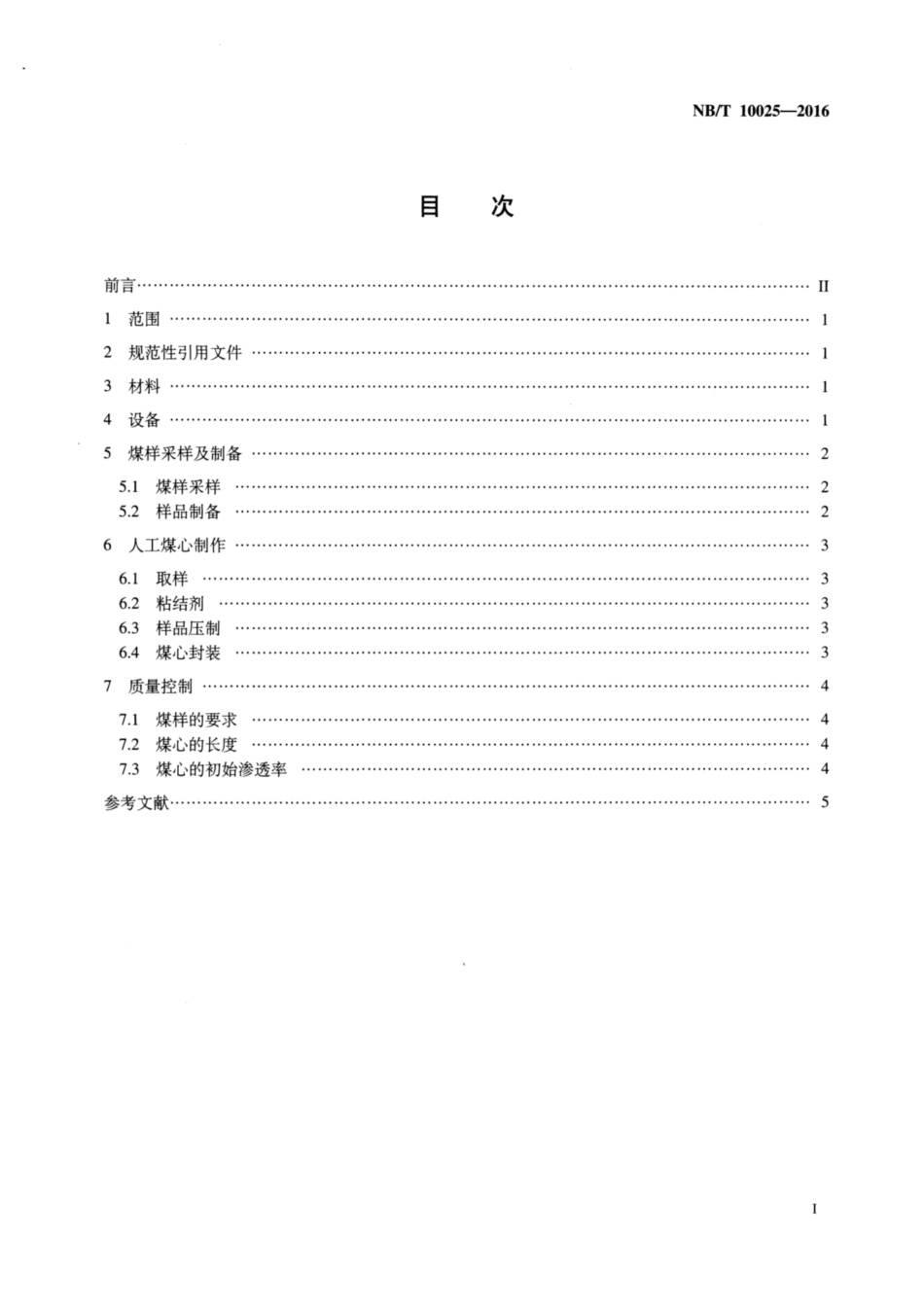 NB∕T 10025-2016 水基压裂液敏感性评价用人工煤心制作方法.pdf_第2页