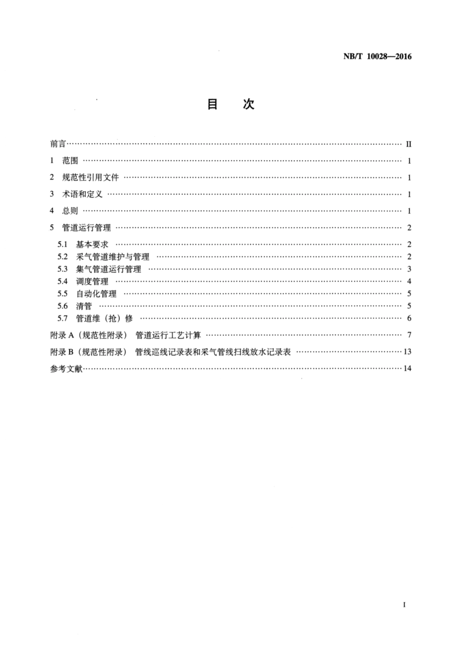 NB∕T 10028-2016 煤层气集输管道运行管理规范.pdf_第2页