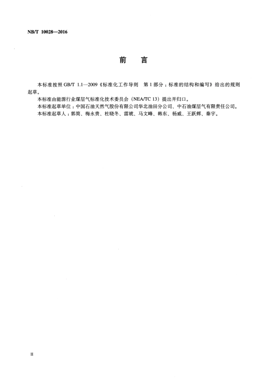 NB∕T 10028-2016 煤层气集输管道运行管理规范.pdf_第3页