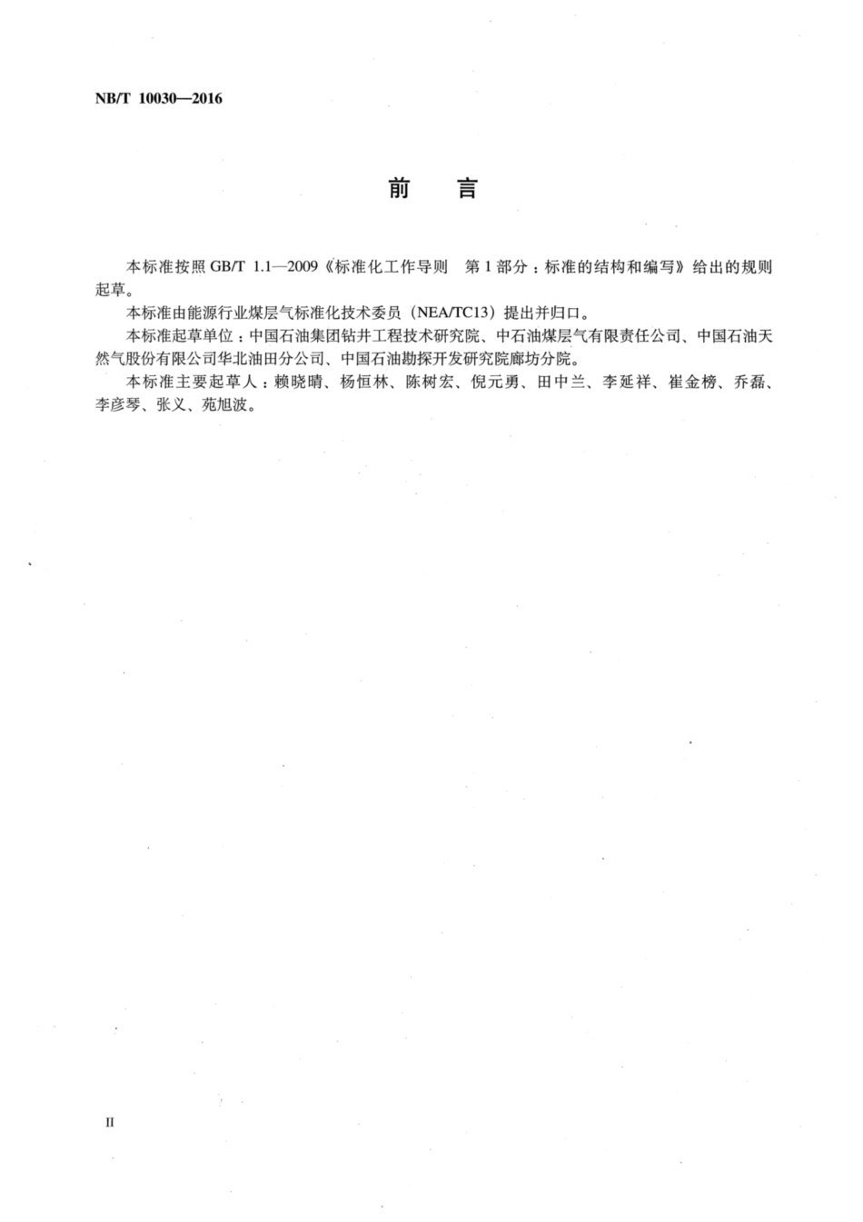 NB∕T 10030-2016 钻井液完井液对煤层气储层损害室 内评价方法.pdf_第3页