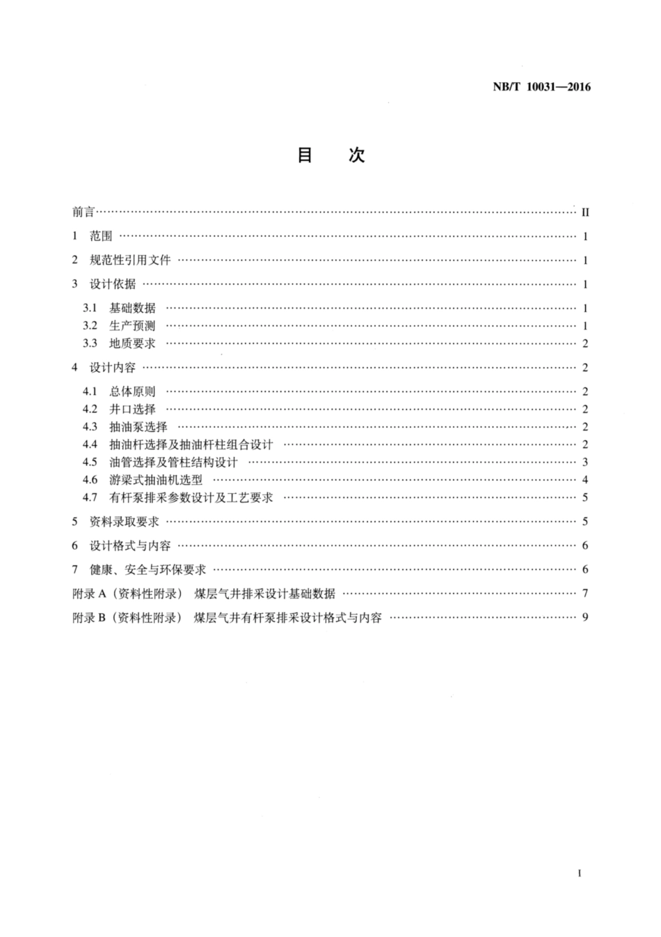 NB∕T 10031-2016 煤层气井有杆泵排采设计规范.pdf_第2页