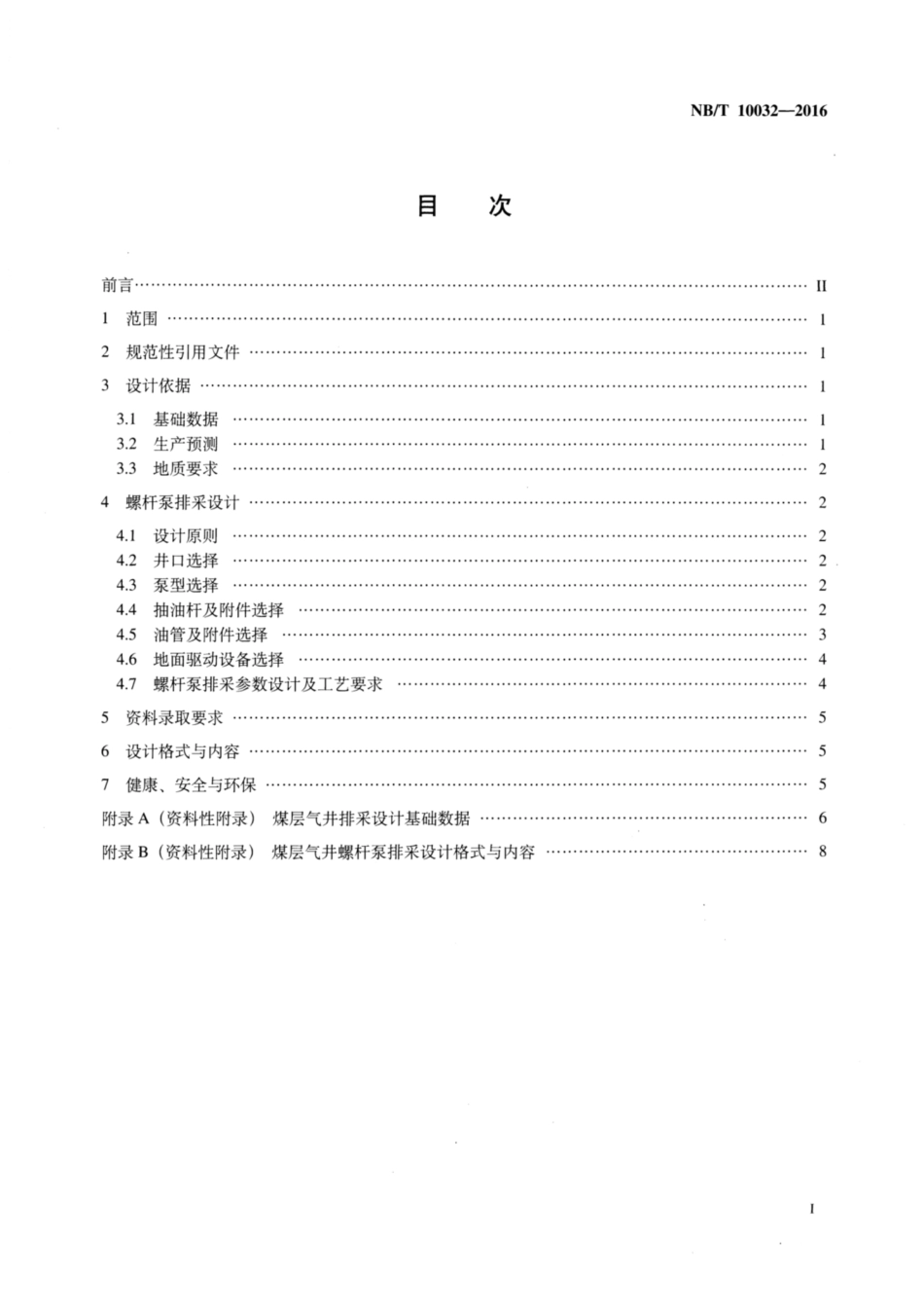 NB∕T 10032-2016 煤层气井螺杆泵排采设计规范.pdf_第2页