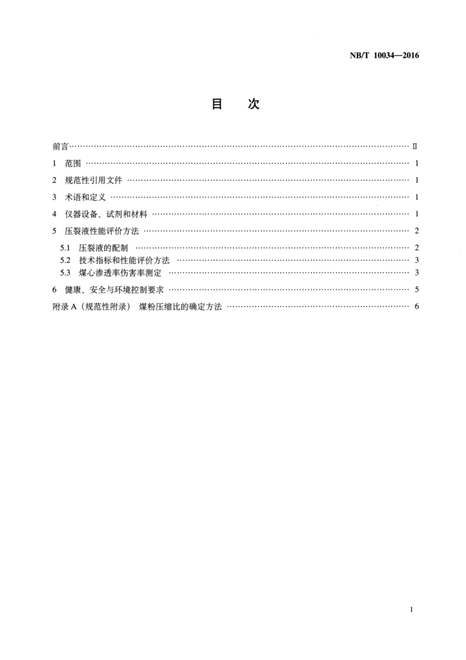 NB∕T 10034-2016 煤层气藏用水基压裂液性能评价方法.pdf_第2页