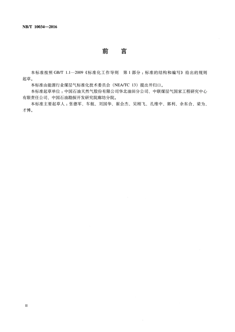 NB∕T 10034-2016 煤层气藏用水基压裂液性能评价方法.pdf_第3页