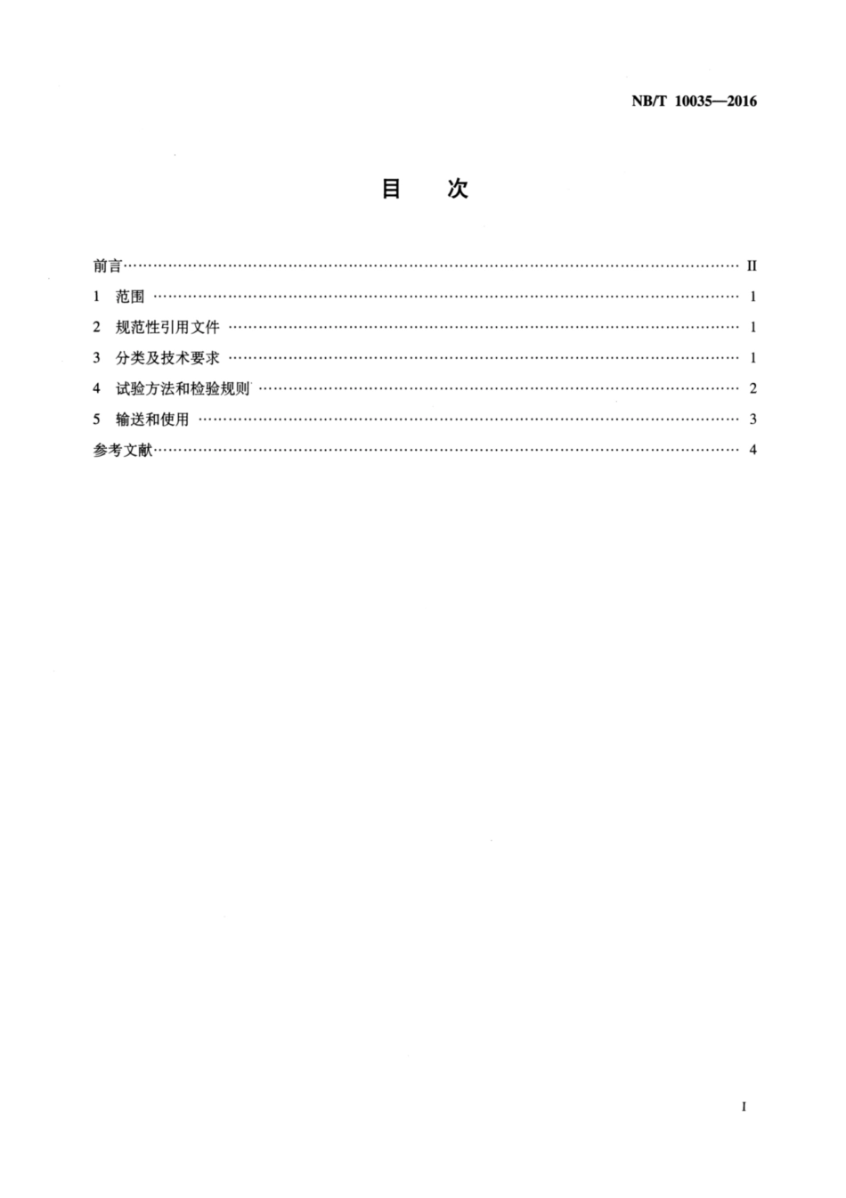 NB∕T 10035-2016 通过管道输送的煤层气技术要求和试验方法.pdf_第2页