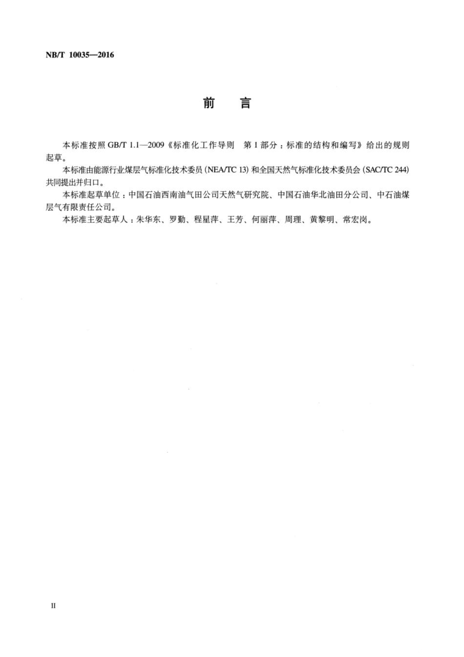 NB∕T 10035-2016 通过管道输送的煤层气技术要求和试验方法.pdf_第3页