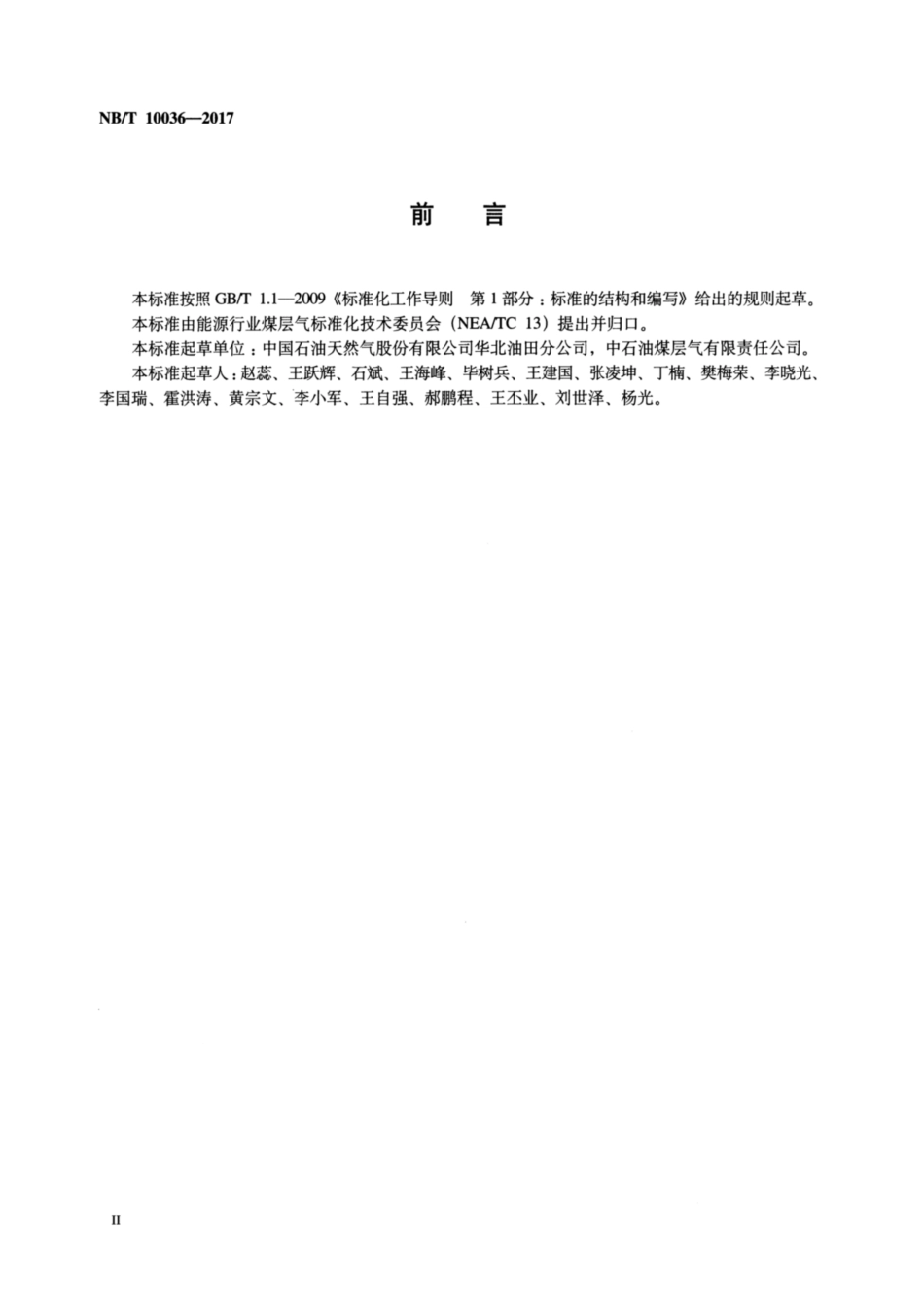 NB∕T 10036-2017 煤层气生产站场安全管理规范.pdf_第3页
