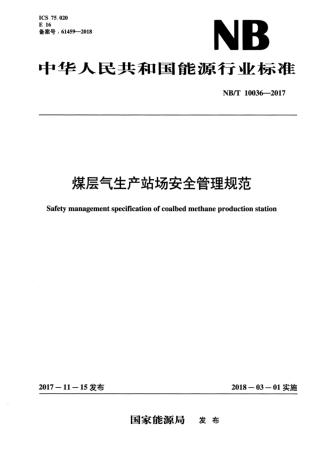 NB∕T 10036-2017 煤层气生产站场安全管理规范.pdf