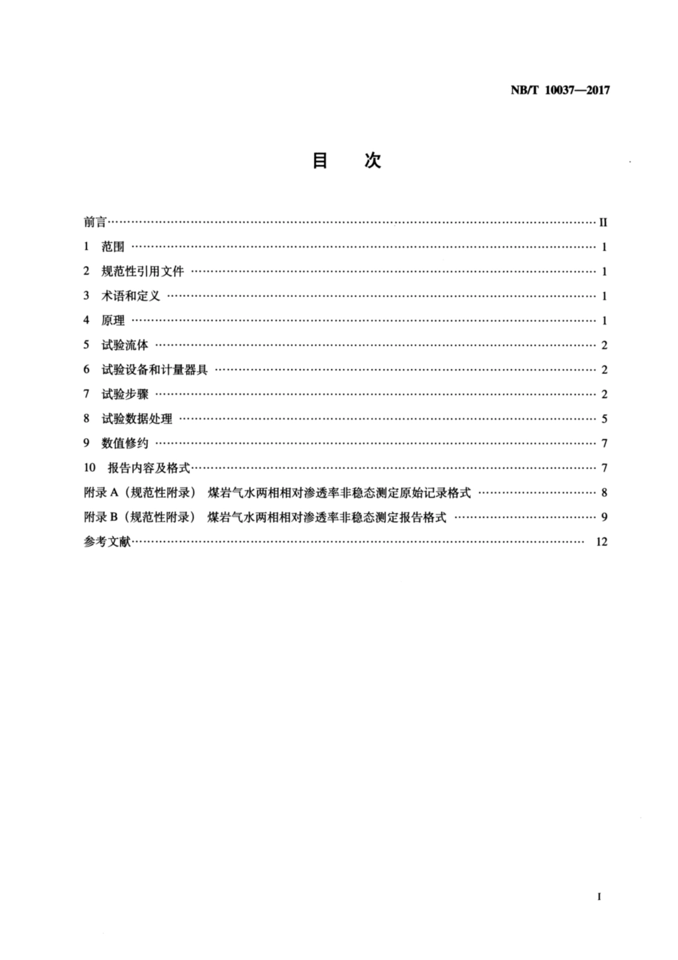 NB∕T 10037-2017 煤层气水两相相对渗透率非稳态测定方法.pdf_第2页