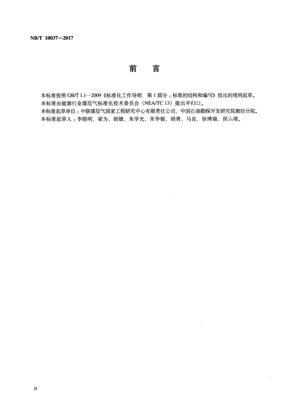 NB∕T 10037-2017 煤层气水两相相对渗透率非稳态测定方法.pdf_第3页