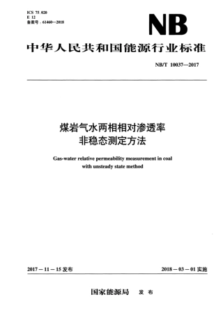 NB∕T 10037-2017 煤层气水两相相对渗透率非稳态测定方法.pdf