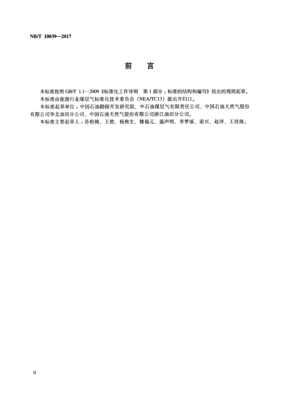 NB∕T 10039-2017 煤层气开发前期评价技术规范.pdf_第3页