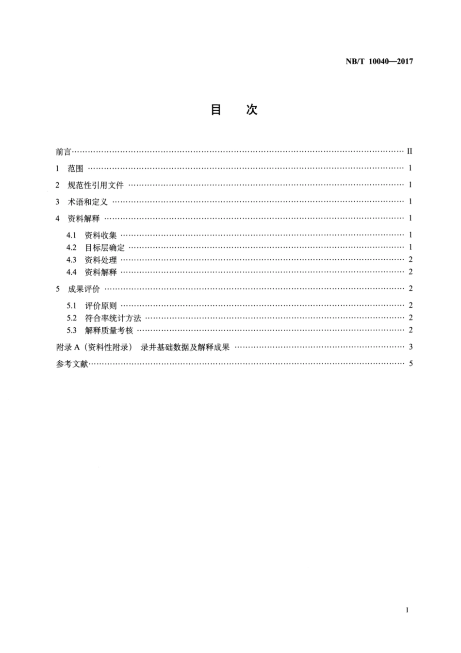 NB∕T 10040-2017 煤层气录井资料解释及验收规范.pdf_第2页