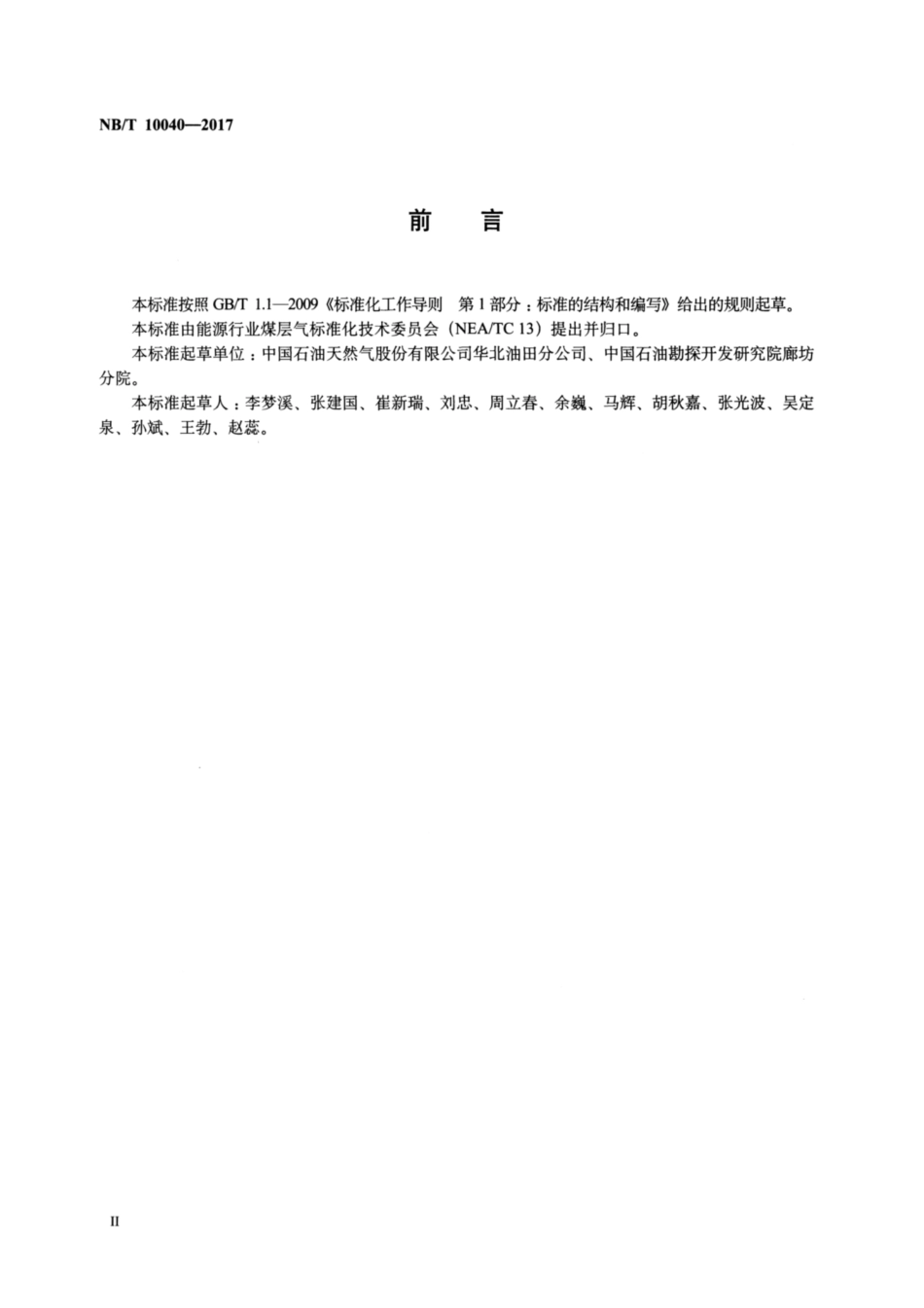 NB∕T 10040-2017 煤层气录井资料解释及验收规范.pdf_第3页