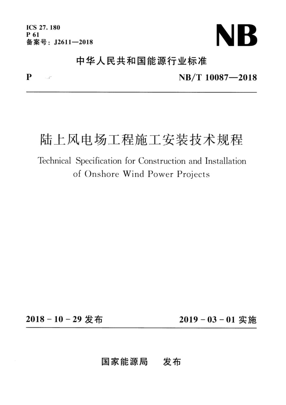 NB∕T 10087-2018 陆上风电场工程施工安装技术规程.pdf_第1页