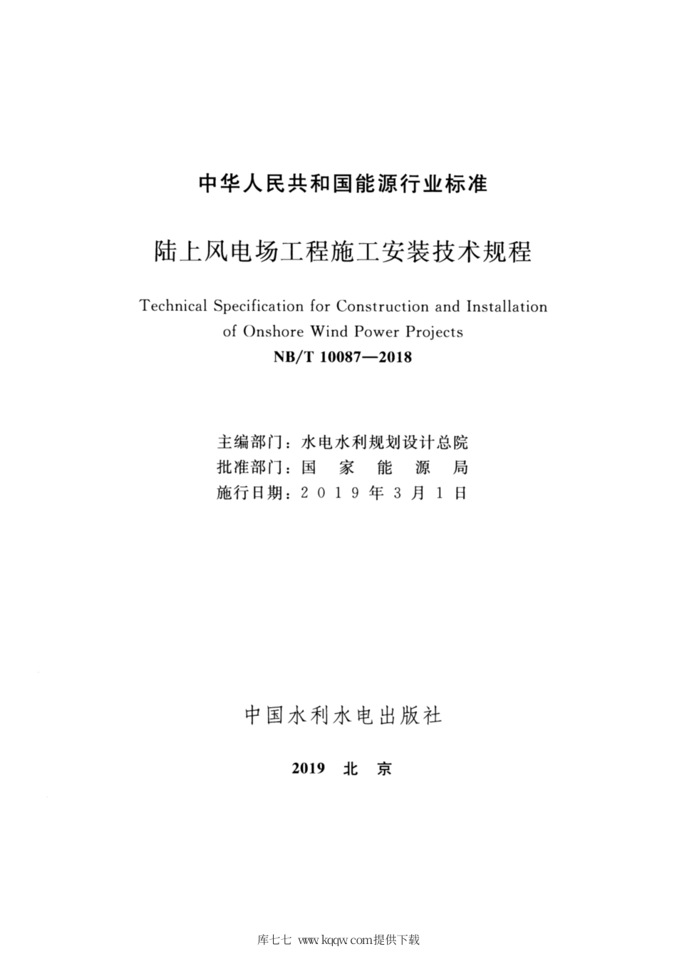 NB∕T 10087-2018 陆上风电场工程施工安装技术规程.pdf_第2页