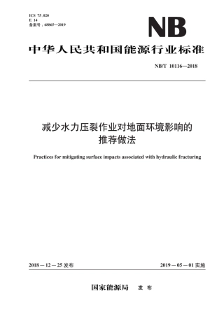 NB∕T 10116-2018 减少水力压裂作业对地面环境影响的推荐做法.pdf