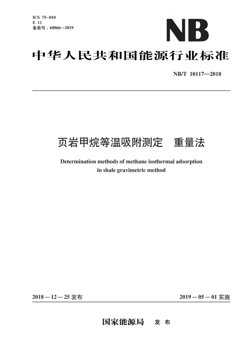 NB∕T 10117-2018 页岩甲烷等温吸附测定 重量法.pdf_第1页