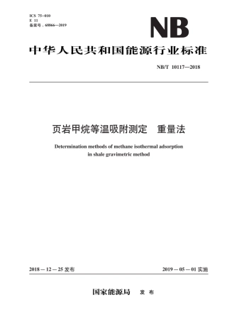 NB∕T 10117-2018 页岩甲烷等温吸附测定 重量法.pdf