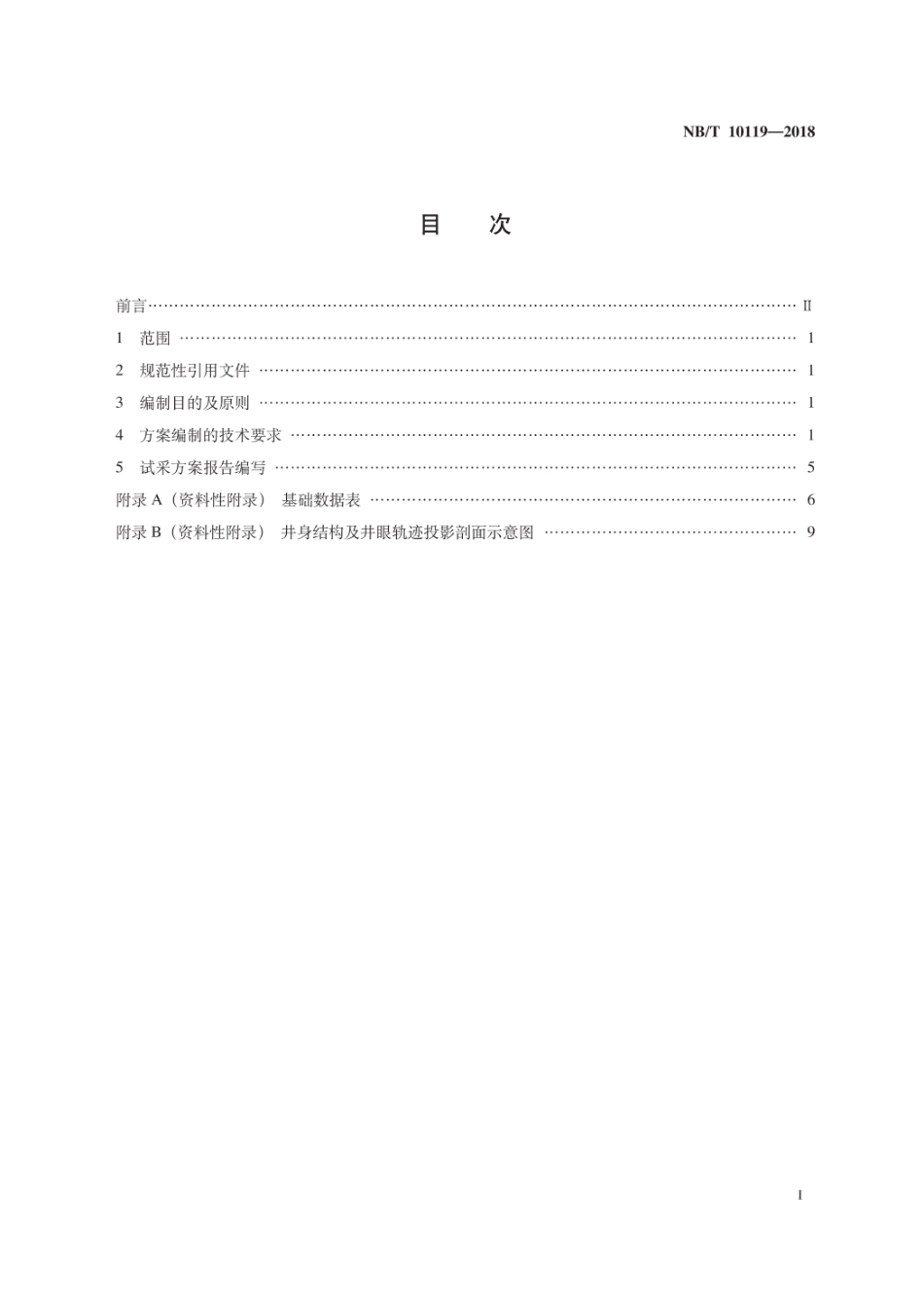 NB∕T 10119-2018 页岩气试采方案编制技术要求.pdf_第3页