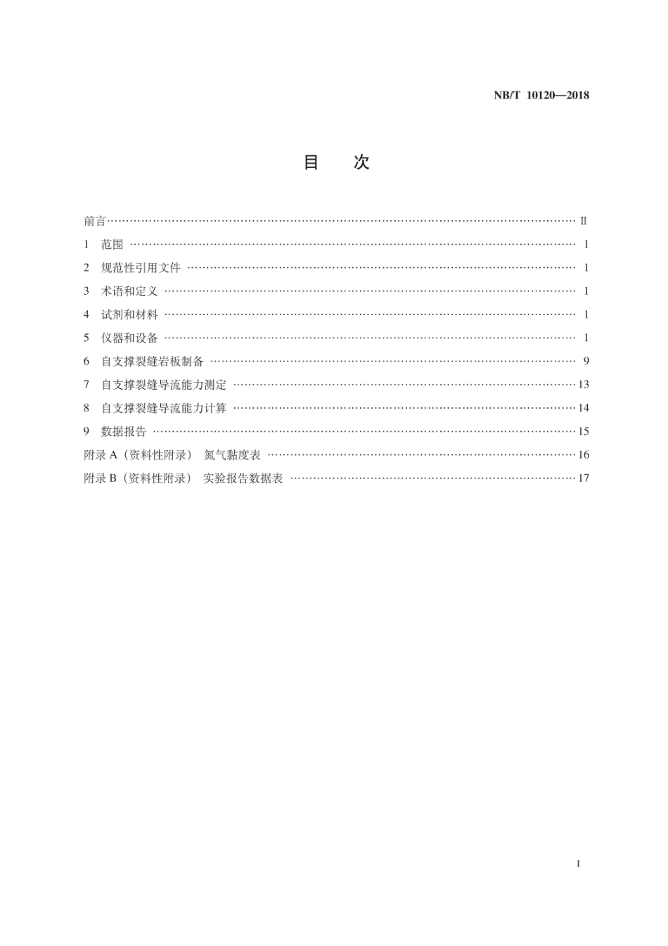 NB∕T 10120-2018 页岩气自支撑裂缝导流能力测定推荐方法.pdf_第3页