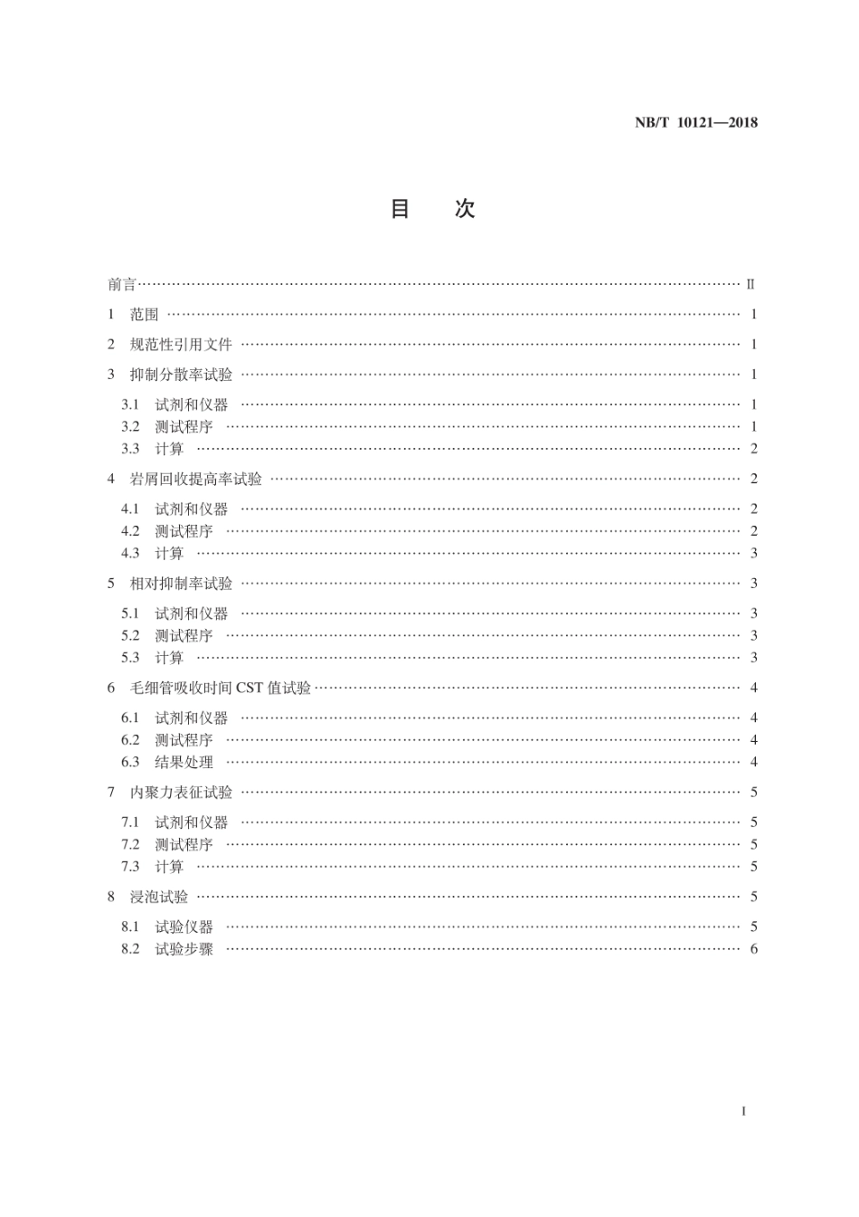 NB∕T 10121-2018 钻井液对页岩抑制性评价方法.pdf_第3页
