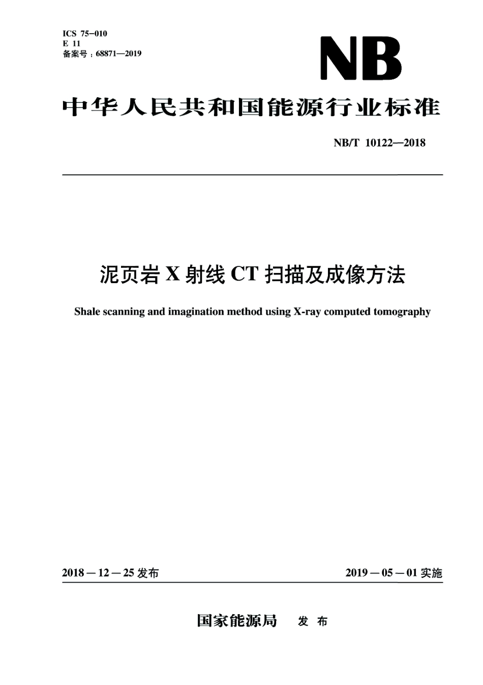 NB∕T 10122-2018 泥页岩X射线CT扫描及成像方法.pdf_第1页