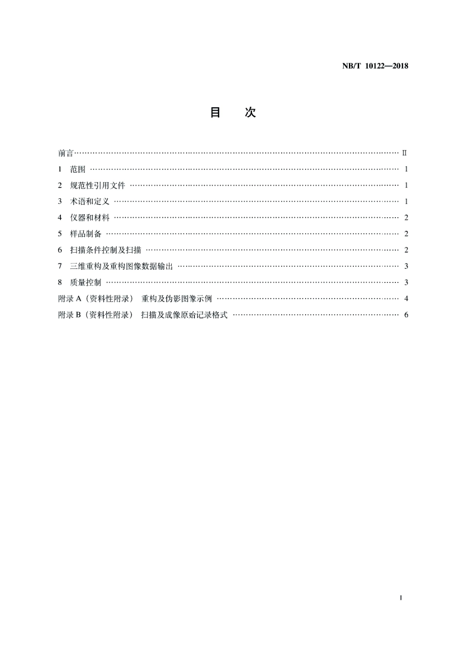 NB∕T 10122-2018 泥页岩X射线CT扫描及成像方法.pdf_第3页