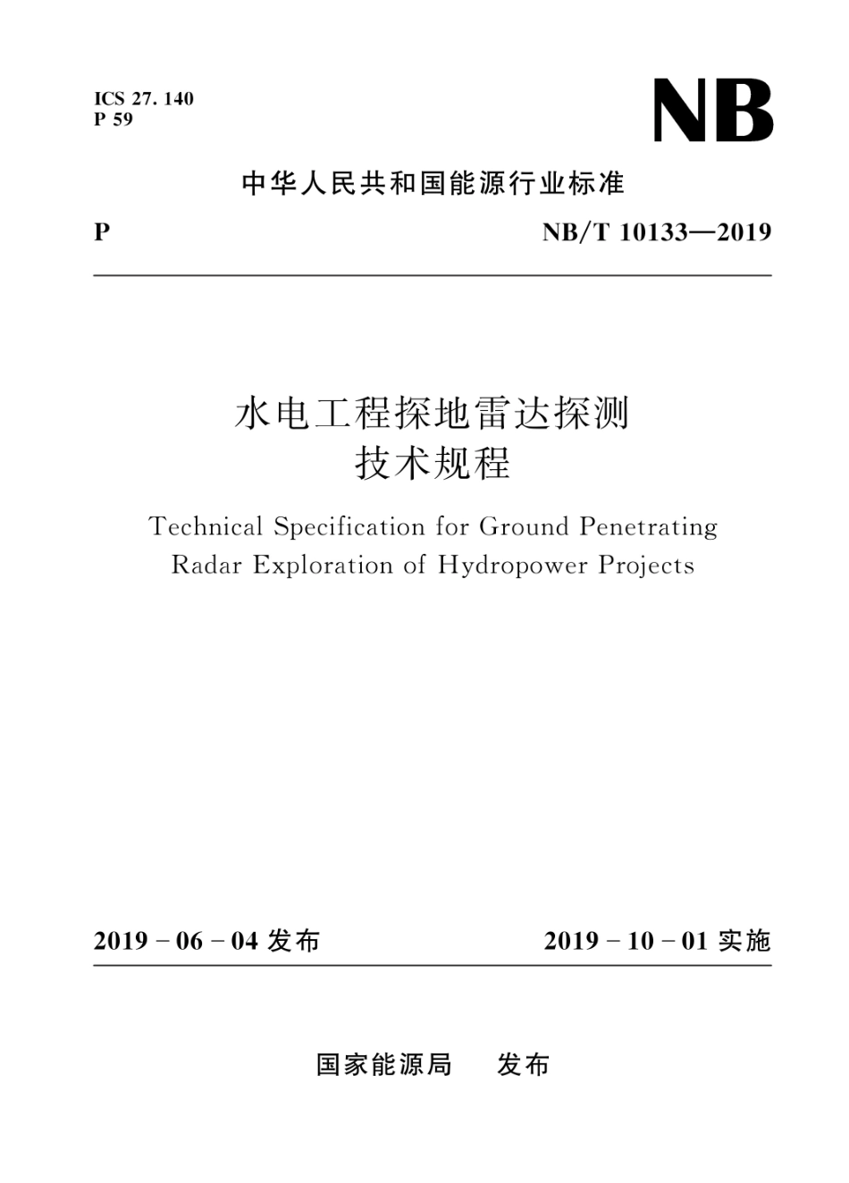 NB∕T 10133-2019 水电工程探地雷达探测技术规程.pdf_第1页