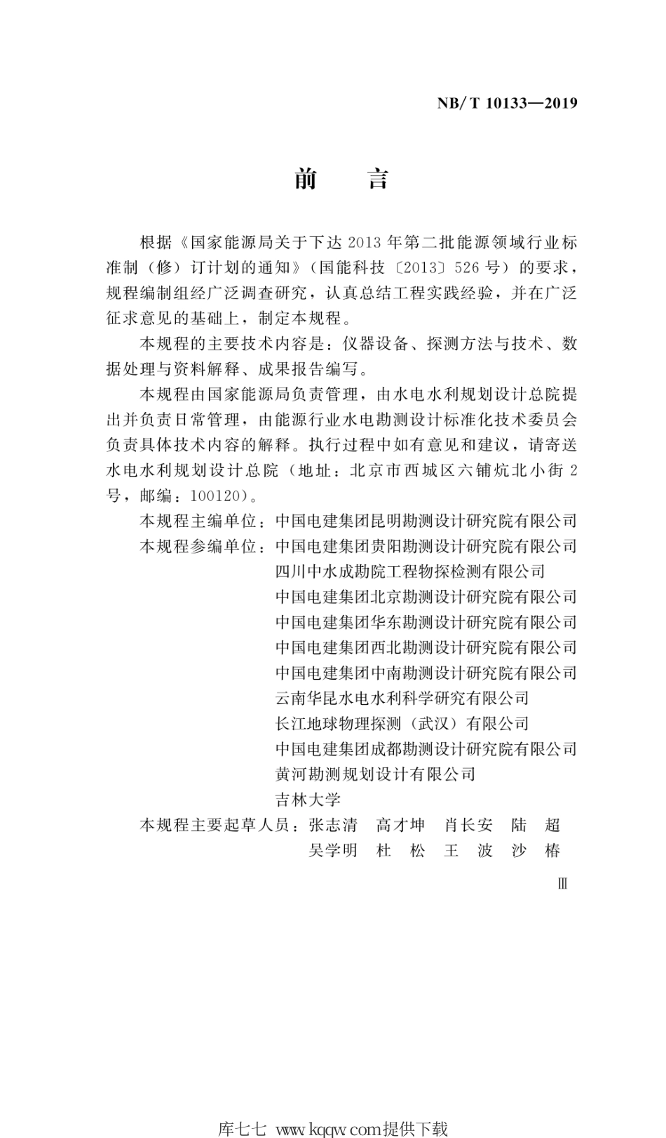 NB∕T 10133-2019 水电工程探地雷达探测技术规程.pdf_第2页