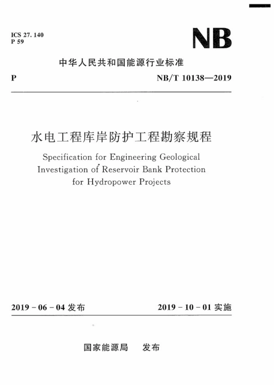NB∕T 10138-2019 水电工程库岸防护工程勘察规程.pdf.pdf_第1页