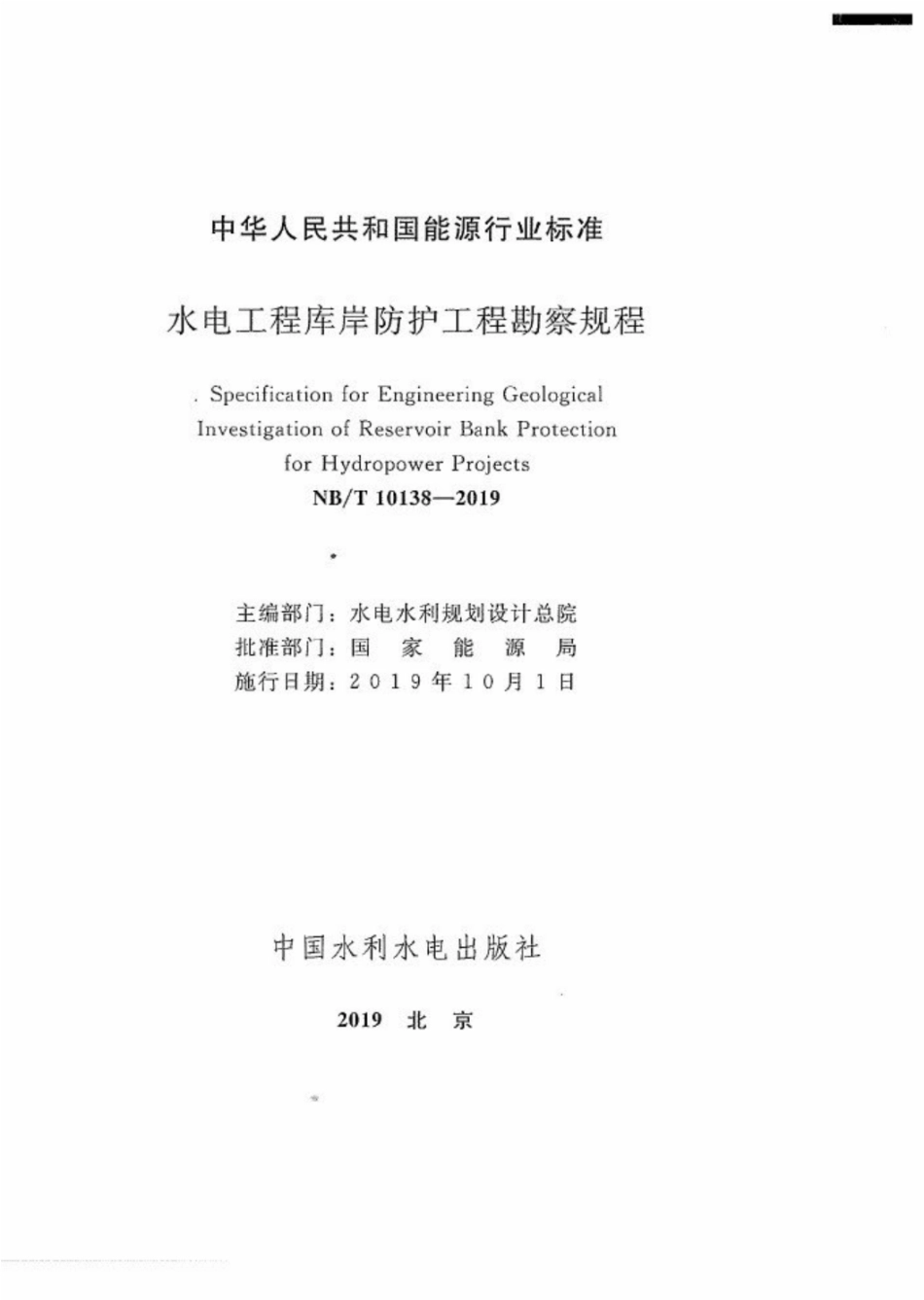 NB∕T 10138-2019 水电工程库岸防护工程勘察规程.pdf.pdf_第2页