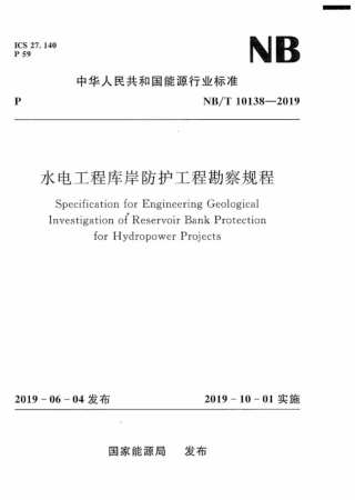 NB∕T 10138-2019 水电工程库岸防护工程勘察规程.pdf.pdf