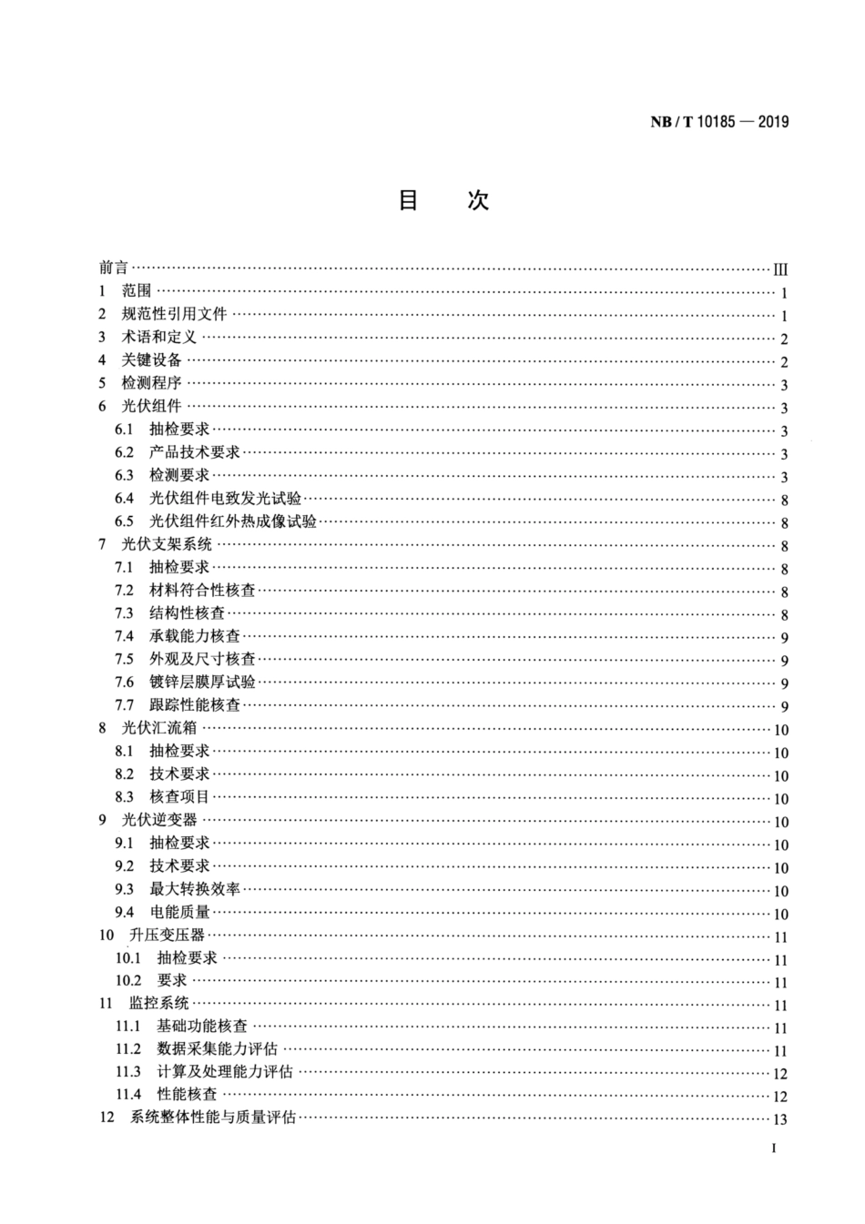 NB∕T 10185-2019 并网光伏电站用关键设备性能检测与质量评估技术规范.pdf.pdf_第2页