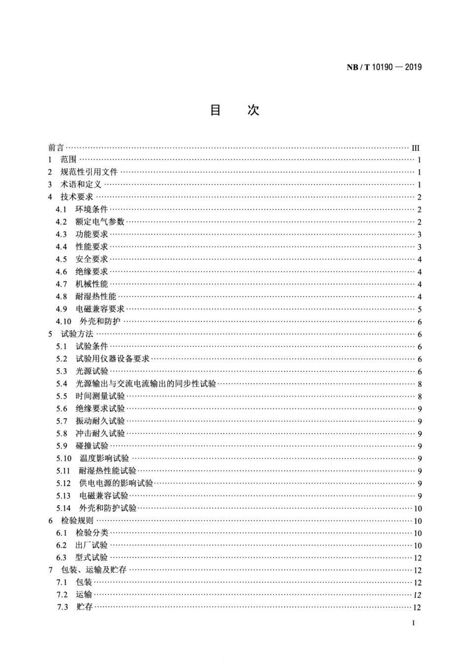 NB∕T 10190-2019 弧光保护测试设备技术要求.pdf_第2页